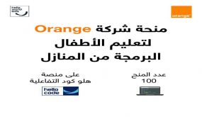 من خلال منصة Hello Code Orange الأردن تقدم 100 منحة لتعليم البرمجة للأطفال
