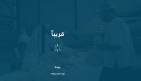 ترقبوا تطبيق “مونة” الحكومي لطلب المواد الغذائية