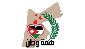 البوتاس تتصدر قائمة الشركات المتبرعة لصندوق همة وطن ..اسماء