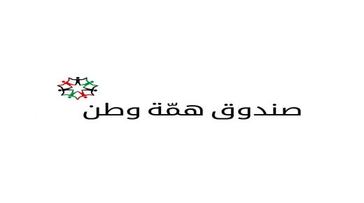 الكباريتي يعلن اسماء المتبرعين لصندوق همة وطن والحصيلة اقل من ١٠٠ مليون دينار