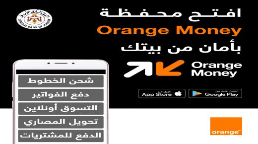 Orange الأردن تمكن مستخدمي الهواتف الخلوية من فتح محفظتها الإلكترونية “Orange Money” بطريقة ميسرة وآمنة من المنزل  