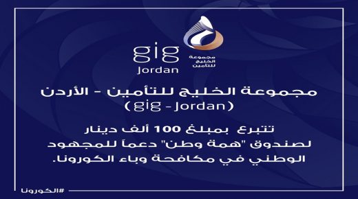 مجموعة الخليج للتامين تساهم في صندوق همة وطن بمبلغ 100 الف دينار