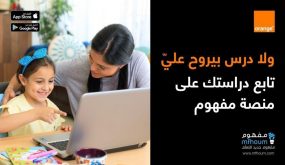 أورانج الأردن ترعى منصة “مفهوم” التفاعلية للتعليم الإلكتروني