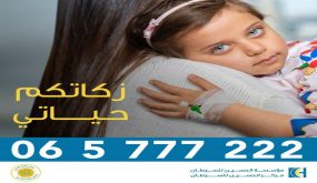 للعام الرابع .. أورانج الأردن تدعم مبادرة “رقم الخير” لمرضى مركز الحسين للسرطان