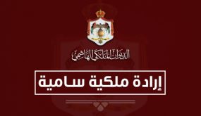 إرادة ملكية بفض الدورة العادية لمجلس الأمة اعتبارا من يوم الأحد المقبل