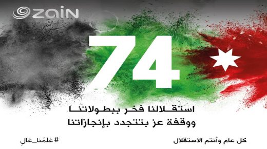 ” للسنة الـ 16 ” زين تعلن عن فعالياتها الاحتفالية بالاستقلال