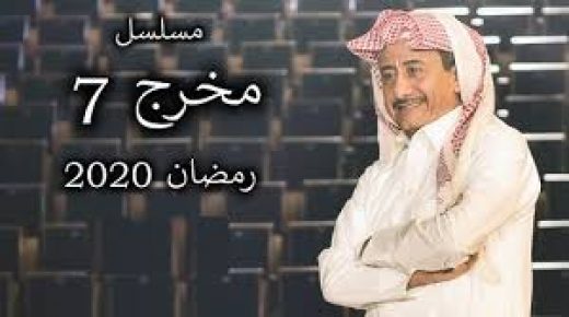 قناة “MBC” توقف بث مسلسل “مخرج 7” السعودي