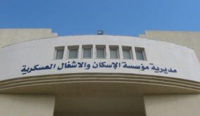 المستفيدون من صندوق إسكان الجيش … أسماء