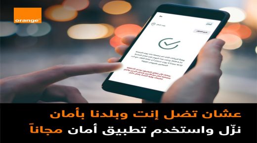 أورانج الأردن تتيح التصفّح المجاني لتطبيق “أمان”