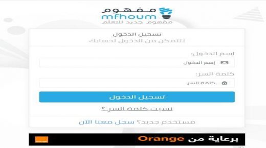 “مفهوم….” تسعة سنوات من العمل المشترك بين أورانج و”إي ليرمنت” لتعليم إلكتروني ناجح