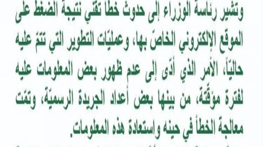 الحكومة : خطاء تقني وراء عدم ظهور العدد (5635) من الجريدة الرسميّة على الموقع الألكتروني