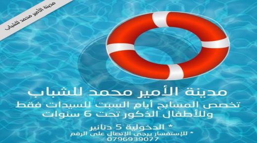 العزام : لا يوجد سباحة ليلية في مدينة الامير محمد للشباب