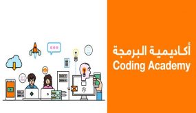 50 منتسباً جديداً للفوج الثاني في “أكاديمية البرمجة” من أورانج