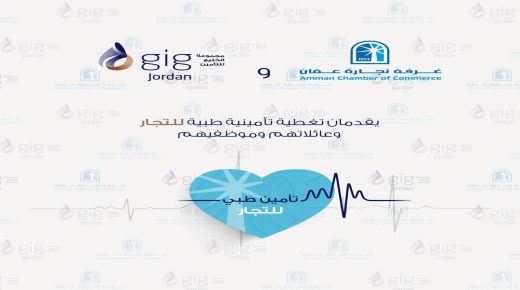 شركة gig-Jordan تطور البرنامج الطبي للتجار أعضاء غرفة تجارة عمان بإضافة تأمين الأسنان