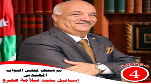 السيرة الذاتية لمرشح الدائرة 4 عمان المهندس اسماعيل محمد سلامه عمرو