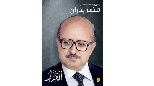 مذكرات ” مضر بدران ” في حلقات (1 – 3)