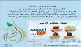 انطلاق حملة الشتاء لمبادرة الخير فينا