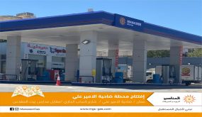 إفتتاح محطة وقود جديدة تابعة لشركة المناصير للزيوت والمحروقات