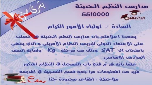 مدارس النظم تحصل على الاعتماد الدولي لتدريس النظام الأمريكي