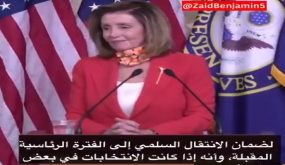 بيلوسي لـ ترامب : انت لست في روسيا او كوريا الشمالية او تركيا ولست في السعودية…فيديو