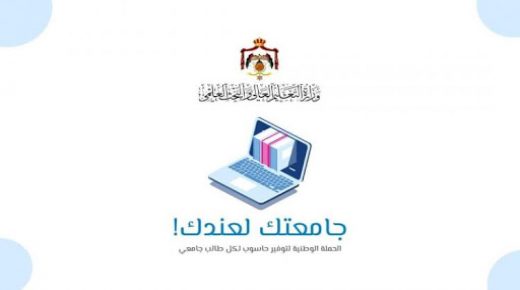 التعليم العالي تطلق حملة جامعتك لعندك