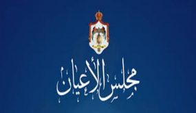 ترقب للتشكيلة الجديدة لمجلس الأعيان