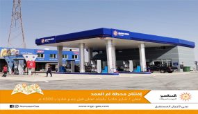 إفتتاح محطة وقود جديدة لشركة المناصير للزيوت والمحروقات في ام العمد
