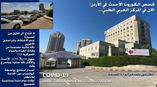 المركز العربي الطبي: محطات جديدة لفحوصات الكورونا Drive Thru & Walk-In