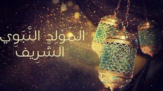 الخميس المقبل عطلة رسمية بمناسبة ذكرى المولد النبوي الشريف