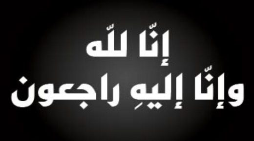 آل العنبوسي ينعون المرحوم هاني العنبوسي