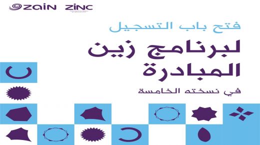 منصّة زين تُطلق برنامج “زين المبادرة 5” وتقدّم دعماً بقيمة 148 ألف دينار 