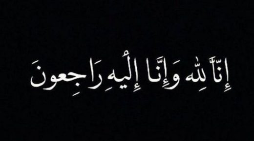 والدة رئيس هيئة الاستثمار الوزني في ذمة الله