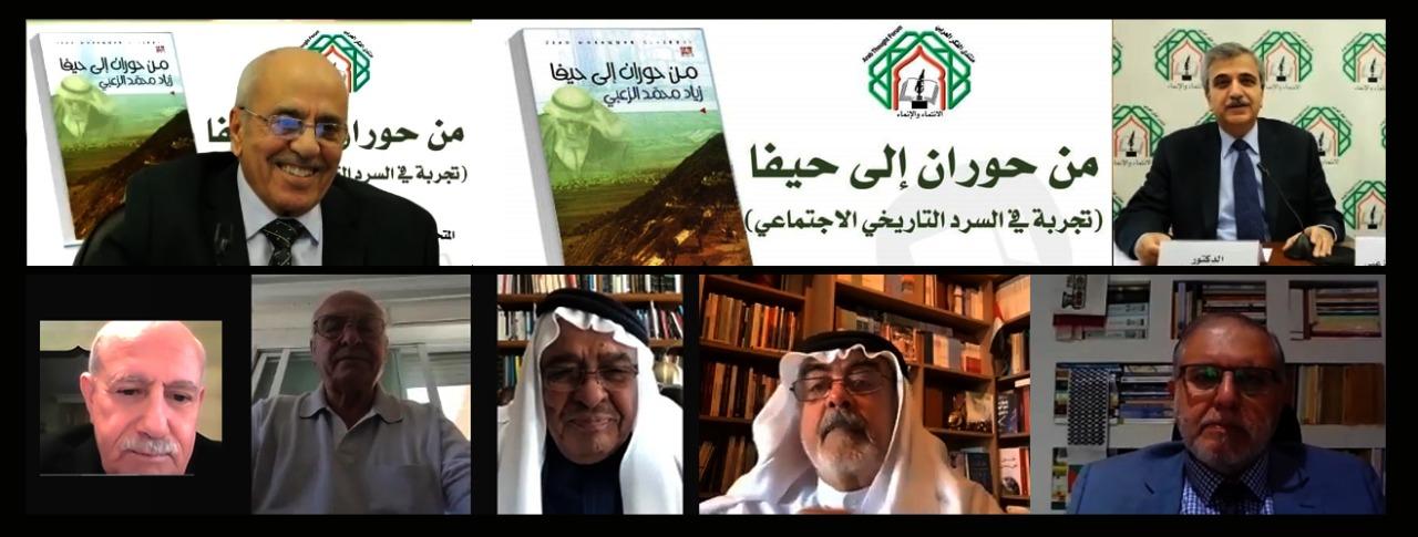 لقاء حول تجربة كتابة السردية التاريخية “من حوران إلى حيفا” للدكتور زياد الزعبي