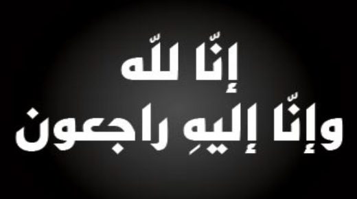 عائلة المرحوم الدكتور احمد الحوراني تنعى المرحوم الدكتور اديب مفلح الحوراني