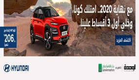 استمرار عروض مؤسسة الوحدة للتجارة / هيونداي