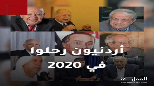 اردنيون رحلوا في عام 2020