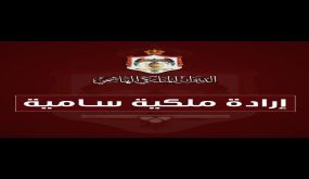 إرادة ملكية بدعوة مجلس الامة للانعقاد في دورة غير عادية