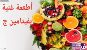 الأطعمة الغنيّة بفيتامين ج