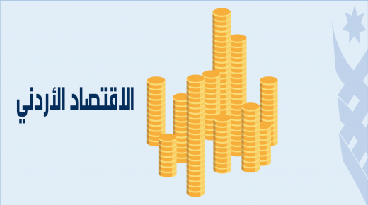 صناعيون وخبراء اقتصاديون يدعون لوضع خطة وطنية لإنقاذ الاقتصاد الاردني