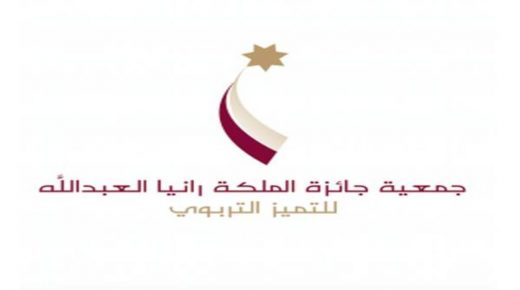 جمعية جائزة الملكة رانيا العبدالله للتميز التربوي تستكمل عمليات التقييم للمترشحين