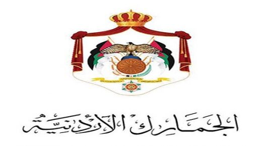 الجمارك الاردنية تحصل على شهادة (الايزو 27001)