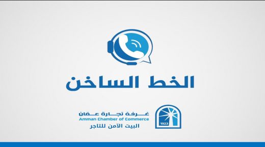 تجارة عمان تستحدث خطاً ساخنا. لخدمة منتسبيها بالعاصمة