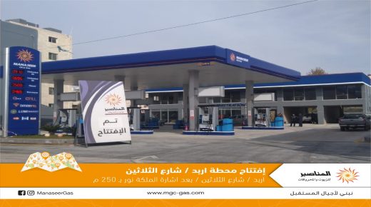 إفتتاح محطتي وقود جديدة تابعة لشركة المناصير للزيوت والمحروقات