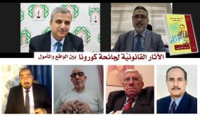 حقوقيون وأكاديميون عرب يناقشون الآثار القانونية لجائحة كورونا على العقود التجارية والصناعية
