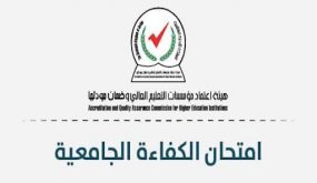 هيئة الاعتماد: امتحان الكفاءة التكميلي الأخير الثلاثاء المقبل