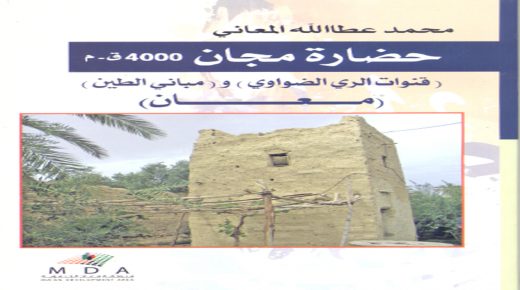 صدور كتاب حضارة مجان 4000 قبل الميلاد .. معان للباحث المعاني