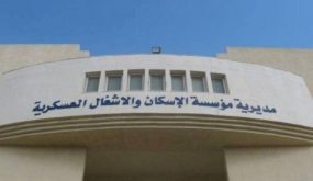 الإسكان العسكري يُعلن اسماء 15 الف فرد و 500 ضابط دنت اقدميتهم للحصول على القرض