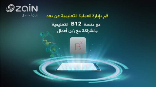 من خلال شراكة جديدة بين الطرفين  ” زين توفّر خدمات منصة B12 التعليميّة “