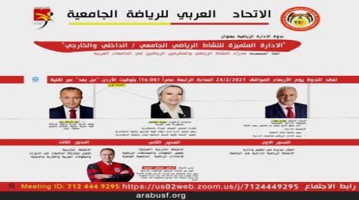 الاتحاد العربي للرياضة الجامعية والاتحاد الرياضي للجامعات الأردنية يقيمان ندوة هامة حول الإدارة الرياضية يوم 24 الجاري