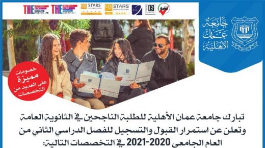 عمان الاهلية تعلن عن استمرار القبول والتسجيل للفصل الدراسي الثاني من العام الجامعي 2020-2021